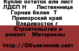 Куплю остаток или лист ЛДСП Н3403 Лиственница Горная белая SТ38 - Приморский край, Владивосток г. Строительство и ремонт » Материалы   